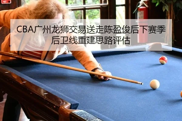 guang-zhou-long-shi-jiao-yi-song-zou-chen-ying-jun-hou-xia-sai-ji-hou-wei-xian-chong-jian-si-lu-ping-gu-2-631.jpg