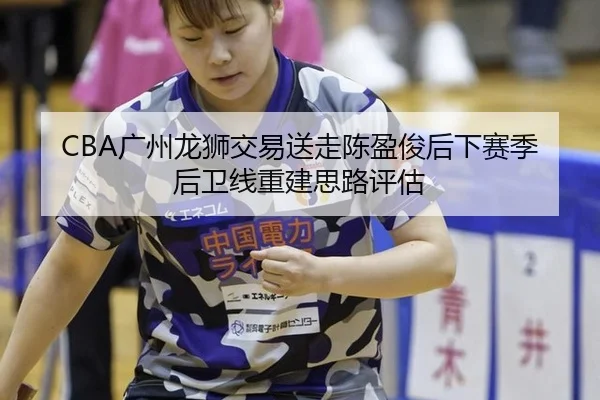 guang-zhou-long-shi-jiao-yi-song-zou-chen-ying-jun-hou-xia-sai-ji-hou-wei-xian-chong-jian-si-lu-ping-gu-3-995.jpg