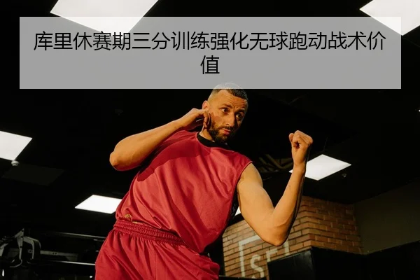 ku-li-xiu-sai-qi-san-fen-xun-lian-qiang-hua-wu-qiu-pao-dong-zhan-shu-jia-zhi-3-875.jpg