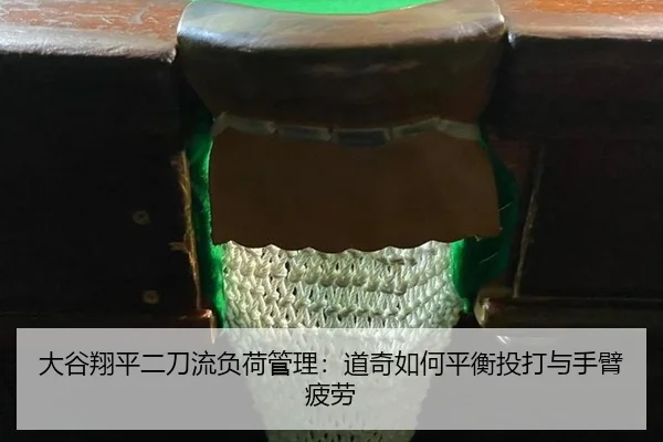 大谷翔平二刀流负荷管理：道奇如何平衡投打与手臂疲劳