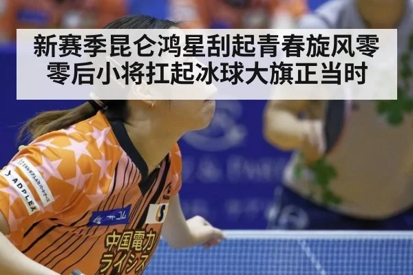 新赛季昆仑鸿星刮起青春旋风零零后小将扛起冰球大旗正当时