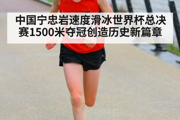 中国宁忠岩速度滑冰世界杯总决赛1500米夺冠创造历史新篇章