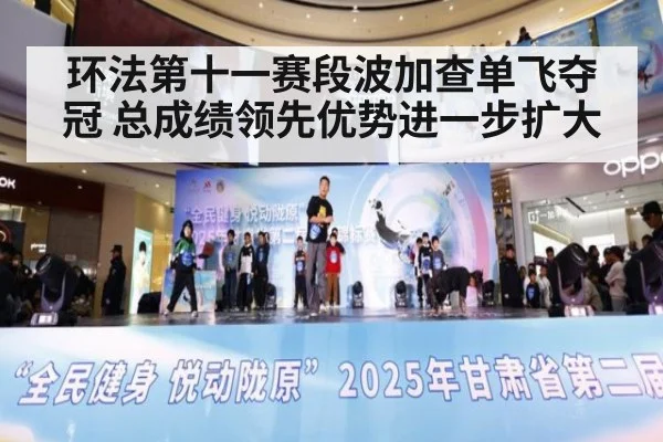 环法第十一赛段波加查单飞夺冠 总成绩领先优势进一步扩大