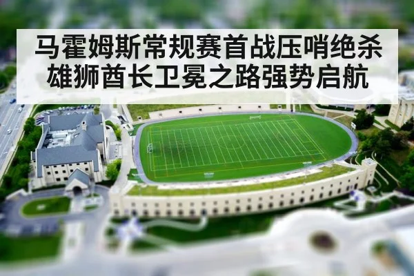 马霍姆斯常规赛首战压哨绝杀雄狮酋长卫冕之路强势启航