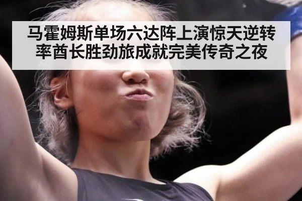 马霍姆斯单场六达阵上演惊天逆转 率酋长胜劲旅成就完美传奇之夜