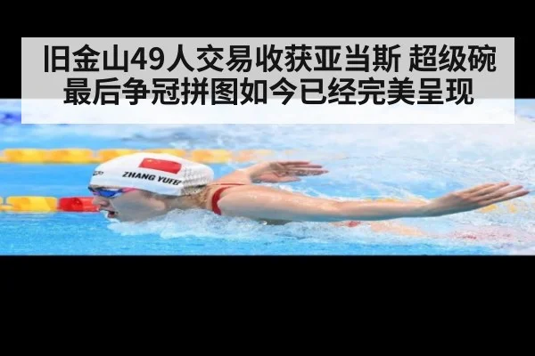 旧金山49人交易收获亚当斯 超级碗最后争冠拼图如今已经完美呈现