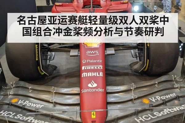名古屋亚运赛艇轻量级双人双桨中国组合冲金桨频分析与节奏研判